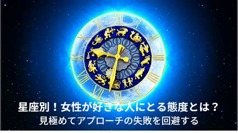 星座 別 好き な 人 に とる 態度 女性|【12星座別 】彼が好きな人にとる愛情表現は？本命か見極めよ .